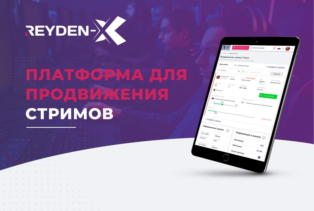 Reyden-X: Автоматизированное продвижение стримов